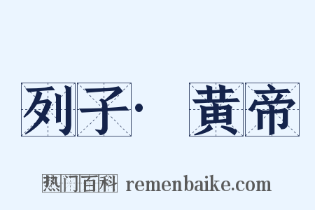 列子·黄帝是什么意思的图片